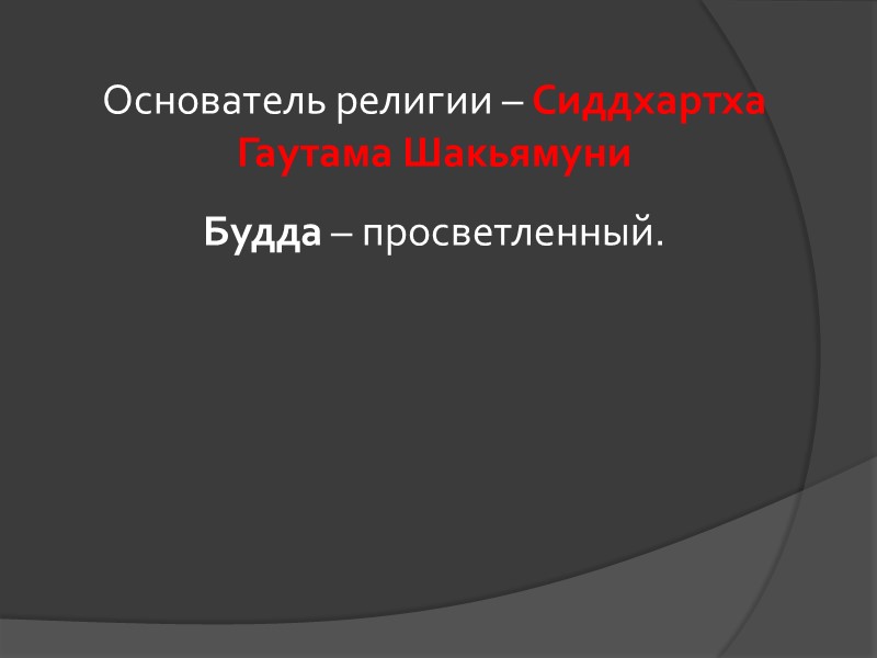 Основатель религии – Сиддхартха Гаутама Шакьямуни Будда – просветленный. Основатель религии – Сиддхартха Гаутама Шакьямуни Будда – просветленный.